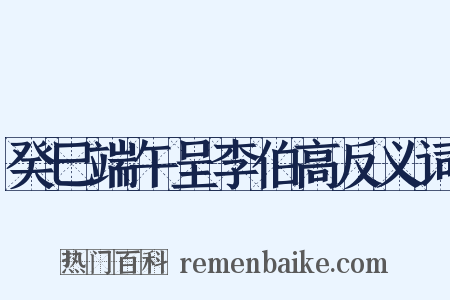 癸巳端午呈李伯高反义词是什么意思的图片